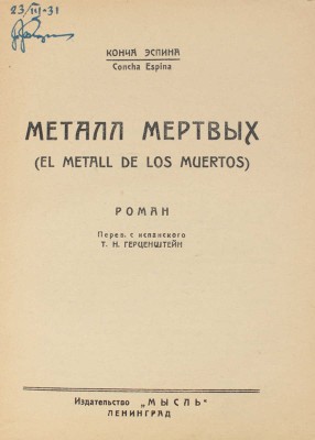 Эспина К. Металл мертвых. (El metall de muertos). Роман / Обложка работы худож. П.П. Снопкова. Л.: Мысль, 1926.